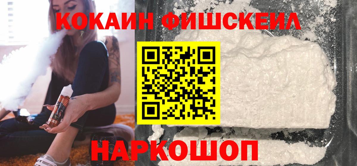 Кокаин FishScale  КОКАИН 97%  Вход с VPN  Туапсе 