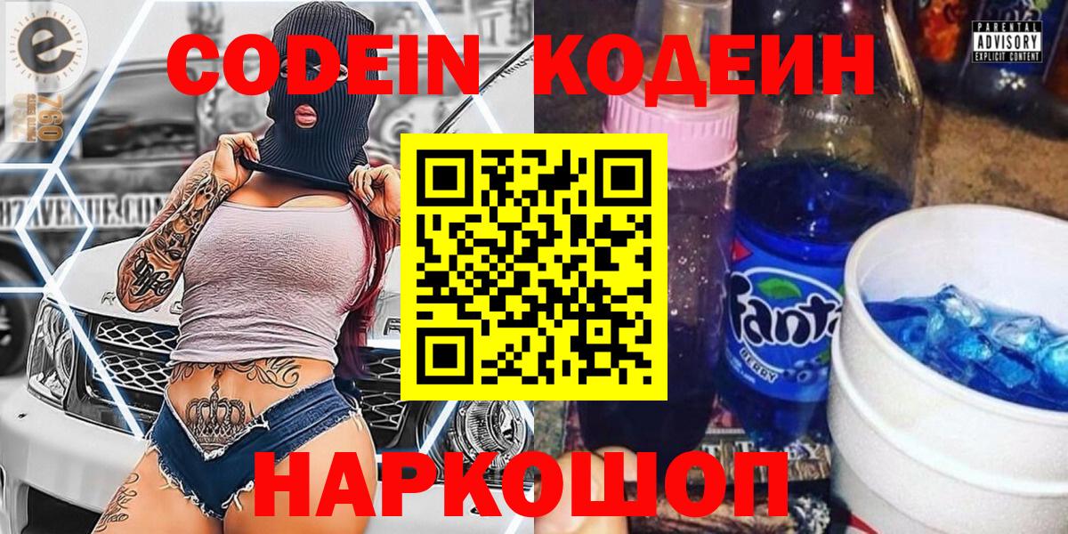 Туапсе  Codein напиток Lean (лин)  Вход с VPN  Codein Purple Drank 